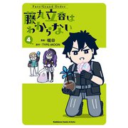 Fate/Grand Order 藤丸立香はわからない （4）（KADOKAWA） [電子書籍]