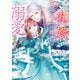 身代わりの花嫁は、不器用な辺境伯に溺愛される 3（KADOKAWA） [電子書籍]