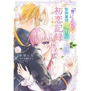 「魅了」の乙女と堅物筆頭魔術師の初恋記録3（KADOKAWA） [電子書籍]