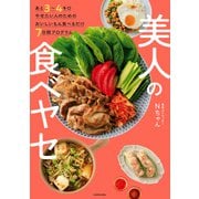 あと3～4キロやせたい人のためのおいしいもん食べるだけ7日間プログラム 美人の食べヤセ（KADOKAWA） [電子書籍]