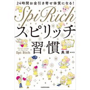 24時間お金引き寄せ体質になる！ スピリッチ習慣（KADOKAWA） [電子書籍]