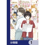 恋する2DK、あやかし前妻憑き。【分冊版】 1（KADOKAWA） [電子書籍]