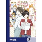 恋する2DK、あやかし前妻憑き。【分冊版】 3（KADOKAWA） [電子書籍]