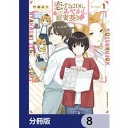 恋する2DK、あやかし前妻憑き。【分冊版】 8（KADOKAWA） [電子書籍]