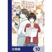 恋する2DK、あやかし前妻憑き。【分冊版】 10（KADOKAWA） [電子書籍]