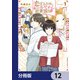 恋する2DK、あやかし前妻憑き。【分冊版】 12（KADOKAWA） [電子書籍]