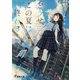 どうせ、この夏は終わる（KADOKAWA） [電子書籍]