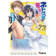 ネトゲの嫁は女の子じゃないと思った？ Lv.23（KADOKAWA） [電子書籍]