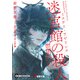 ソードアート・オンライン オルタナティブ ミステリ・ラビリンス 迷宮館の殺人（KADOKAWA） [電子書籍]