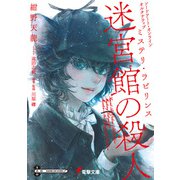 ソードアート・オンライン オルタナティブ ミステリ・ラビリンス 迷宮館の殺人（KADOKAWA） [電子書籍]