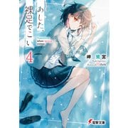あした、裸足でこい。4（KADOKAWA） [電子書籍]