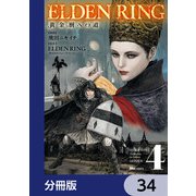 ELDEN RING 黄金樹への道【分冊版】 34（KADOKAWA） [電子書籍]