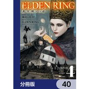 ELDEN RING 黄金樹への道【分冊版】 40（KADOKAWA） [電子書籍]