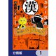 カレー沢薫、漢を語る【分冊版】 1（KADOKAWA） [電子書籍]