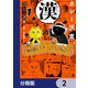 カレー沢薫、漢を語る【分冊版】 2（KADOKAWA） [電子書籍]