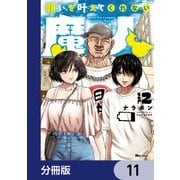 願いを叶えてくれない魔人【分冊版】 11（KADOKAWA） [電子書籍]