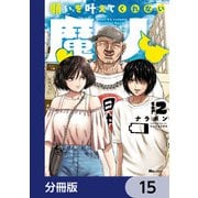 願いを叶えてくれない魔人【分冊版】 15（KADOKAWA） [電子書籍]