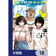 願いを叶えてくれない魔人【分冊版】 18（KADOKAWA） [電子書籍]