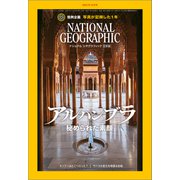 ナショナル ジオグラフィック日本版 2023年12月号（日経ナショナルジオグラフィック社） [電子書籍]