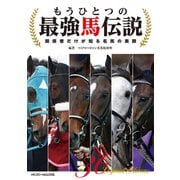 もうひとつの最強馬伝説 ～関係者だけが知る名馬の素顔（マイクロマガジン社） [電子書籍]