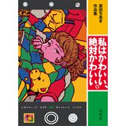 原田ちあき作品集 私はかわいい、絶対かわいい。（玄光社） [電子書籍]