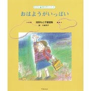 おはようがいっぱい―池田もと子童謡集（ディスカヴァー・トゥエンティワン） [電子書籍]