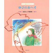 ゆびのおへそ―池田もと子童謡集（ディスカヴァー・トゥエンティワン） [電子書籍]