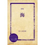 詩集 海（ディスカヴァー・トゥエンティワン） [電子書籍]
