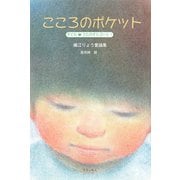 こころのポケット（ディスカヴァー・トゥエンティワン） [電子書籍]