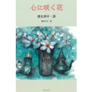 心に咲く花（ディスカヴァー・トゥエンティワン） [電子書籍]