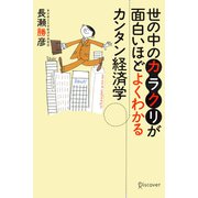 世の中のカラクリが面白いほどよくわかるカンタン経済学（ディスカヴァー・トゥエンティワン） [電子書籍]