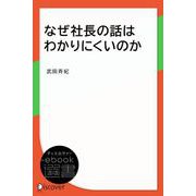 なぜ社長の話はわかりにくいのか（ディスカヴァー・トゥエンティワン） [電子書籍]