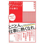 ワークライフアンバランスの仕事力（ディスカヴァー・トゥエンティワン） [電子書籍]
