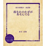 夜なかのかぜがあそんでる（ディスカヴァー・トゥエンティワン） [電子書籍]