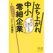 立ち上がれ中小零細企業（ディスカヴァー・トゥエンティワン） [電子書籍]