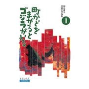 細谷建治児童文学論集 II――町かどをまがるとゴジラがいる（ディスカヴァー・トゥエンティワン） [電子書籍]