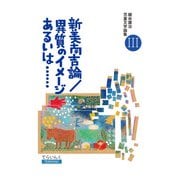 細谷建治児童文学論集 III――新美南吉論/異質のイメージあるいは・・・・・・（ディスカヴァー・トゥエンティワン） [電子書籍]