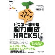 ドクター由美の脳力育成HACKS！（ディスカヴァー・トゥエンティワン） [電子書籍]