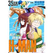 転生競走馬 H-MAN エッチマン 第35話【単話版】（マイクロマガジン社） [電子書籍]
