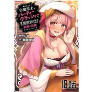 最近入った白魔導士がパーティークラッシャーで、俺の異世界冒険者生活が崩壊の危機な件について 第18話【単話版】（マイクロマガジン社） [電子書籍]