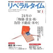 リベラルタイム 2024年1月号（リベラルタイム出版社） [電子書籍]
