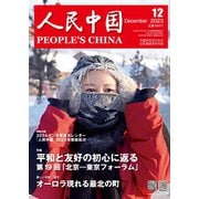 人民中国 2023年12月号（東方書店） [電子書籍]