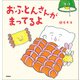 おふとんさんがまってるよ（学研） [電子書籍]