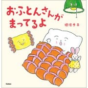 おふとんさんがまってるよ（学研） [電子書籍]