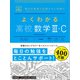 マイベスト参考書 よくわかる高校数学III・C（学研） [電子書籍]