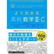 マイベスト参考書 よくわかる高校数学III・C（学研） [電子書籍]