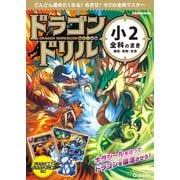 ドラゴンドリル 小2全科のまき（学研） [電子書籍]