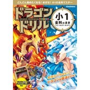 ドラゴンドリル 小1全科のまき（学研） [電子書籍]