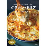 気軽にできて、とびきりおいしい！グラタン・ドリア（学研） [電子書籍]