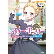 やさしく読める ビジュアル伝記 マリー・キュリー（学研） [電子書籍]